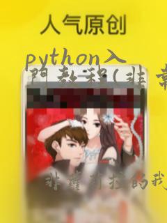 python入门教程(非常详细)免费