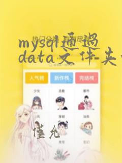 mysql通过data文件夹恢复数据库