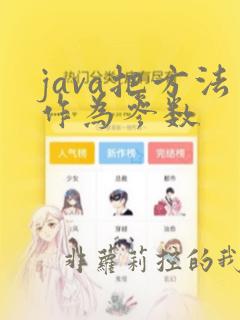 java把方法作为参数