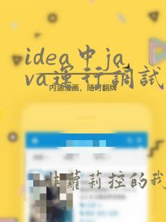 idea中java运行调试配置