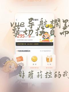 vue导航栏点击切换页面事件