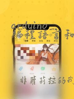 arduino编程语言和c 的区别