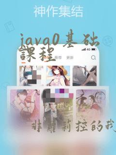 java0基础课程