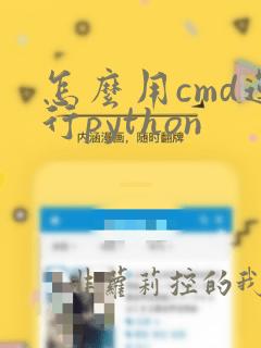 怎么用cmd运行python