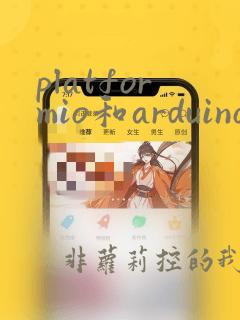platformio和arduino的区别