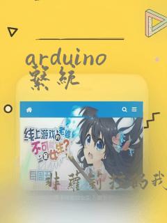 arduino系统