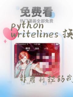 python writelines 换行