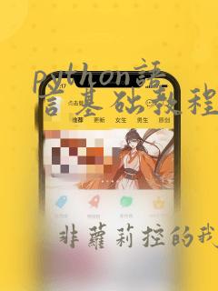 python语言基础教程