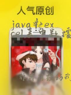 java对excel表中数据进行处理