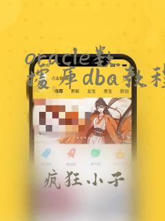 oracle数据库dba教程