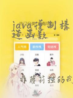 java复制构造函数