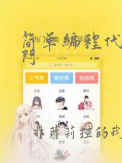 简单编程代码入门