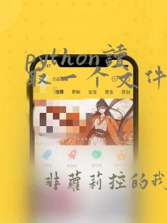 python读取一个文件夹和其中的文件