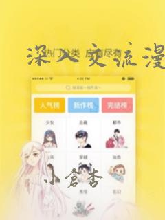 深入交流漫画