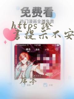 https 证书提示不安全