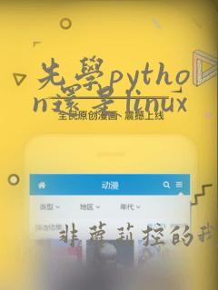 先学python还是linux
