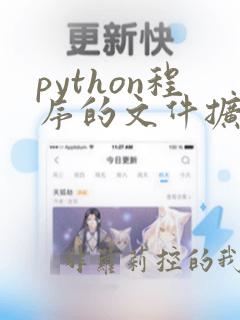 python程序的文件扩展名是