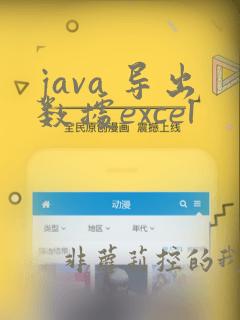 java 导出数据excel