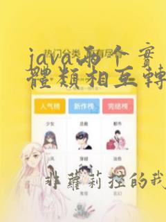java两个实体类相互转换