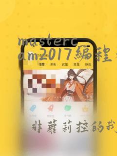 mastercam2017编程教程