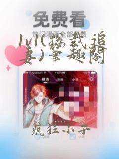 1v1(总裁追妻)笔趣阁