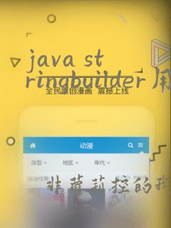 java stringbuilder用法