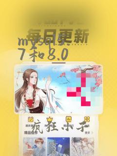 mysql5.7和8.0