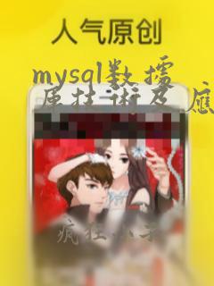 mysql数据库技术及应用