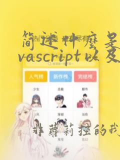 简述什么是javascript以及javascript的作用