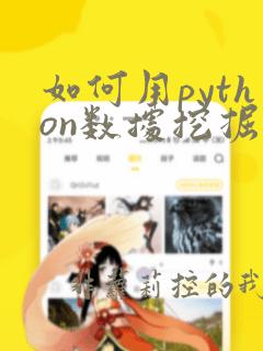 如何用python数据挖掘