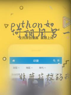 python如何调用另一个py文件