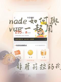 node如何与vue一起用