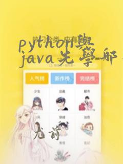 python与java先学哪个