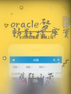oracle启动数据库实例