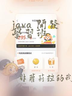 java 开发学习班