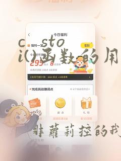 c stoi()函数的用法