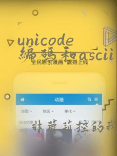 unicode编码和ascii码
