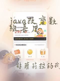 java改变数组长度