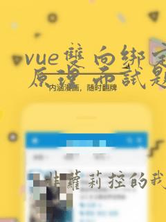 vue双向绑定原理 面试题