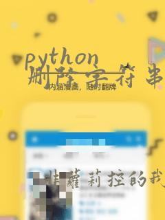 python 删除字符串