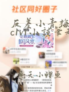 反差小青梅不经c1v1小说笔趣阁