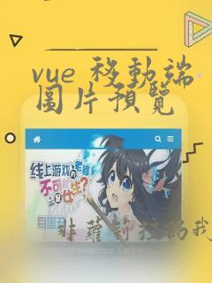 vue 移动端图片预览
