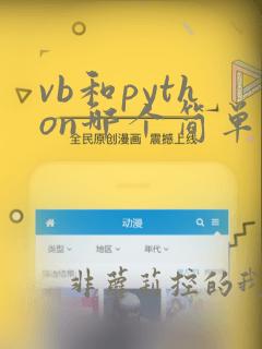 vb和python哪个简单