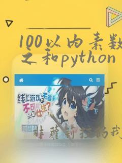 100以内素数之和python