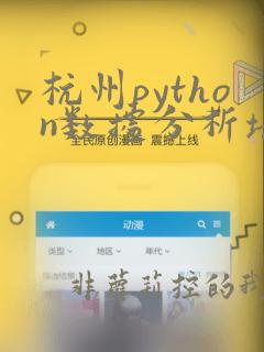 杭州python数据分析培训班