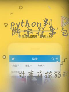 python判断字符串包含字符