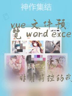 vue 文件预览 word excel pdf jpg