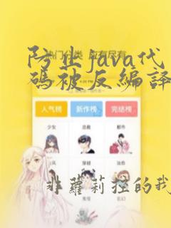防止java代码被反编译的方法