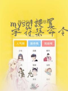 mysql设置字符集命令