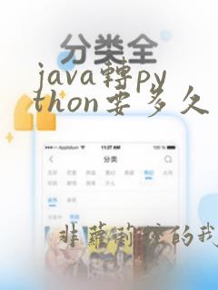 java转python要多久